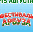 В Астрахани после десятилетнего перерыва состоится Фестиваль арбуза - Ast-News.Ru