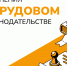 Внесены изменения в Трудовой кодекс Российской Федерации. - Администрация