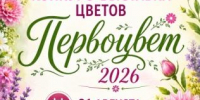 Конкурс-выставка цветов «ПЕРВОЦВЕТ — 2026» - Онежская библиотечная система
