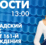 Новости Петербурга к 13:00 - tvspb.ru - ТК Санкт-Петербург