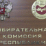 Анастасия Кольцова назначена членом ТИК Орджоникидзевского района с правом решающего голоса - ИА Хакасия