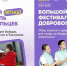 Большой Летний Фестиваль Добровольцев состоится в Костроме 15 августа - Комсомольская Правда