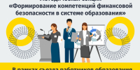 20 августа в Новосибирске обсудят формирование компетенций финансовой безопасности в системе образования - Министерство финансов