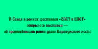 Выставка длиною в Каракумский мост открылась в Ельце в рамках Международного фестиваля «СВЕТ и ЦВЕТ» - Народное слово