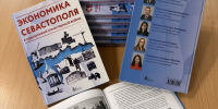 В СевГУ издана монография «Экономика Севастополя в годы Великой Отечественной войны» - СевГУ