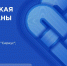 С 7 по 10 октября на площадке Университета «Сириус» пройдет XI Всероссийская неделя охраны труда - Департамент по труду и соцзащите