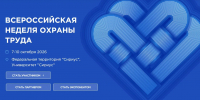 С 7 по 10 октября на площадке Университета «Сириус» пройдет XI Всероссийская неделя охраны труда - Департамент по труду и соцзащите