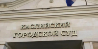 Суд обязал власти Каспийска усилить экоконтроль на рекультивированной свалке - РИА Дагестан