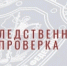 В Томской области следователи регионального управления СК проверяют информацию из социальных медиа о нарушении прав несовершеннолетних - Следственный комитет