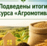 Подведены итоги конкурса «Агромотиватор» - Министерство сельского хозяйства