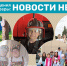 УСЗН г.о.г. Арзамас рассказывает о событиях недели в социальных учреждениях округа с 10 по 14 августа - Управление соцзащиты населения