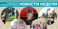 УСЗН г.о.г. Арзамас рассказывает о событиях недели в социальных учреждениях округа с 10 по 14 августа - Управление соцзащиты населения