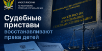 Судебные приставы восстанавливают права детей - УФССП