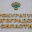 Волгоградская правда - Газета Волгоградская правда