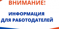 Работодателям: до 200 000 рублей на оборудование рабочего места!. - Поспелихинский район