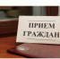 ПРИЕМ ГРАЖДАН! - Караидельский район