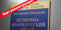 Идет реконструкция - Музейно-выставочный центр