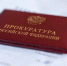 Прокуратура. Удостоверение - РИА 7 Новостей
