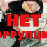 АНТИКОРРУПЦИЯ: итоги первого полугодия - УФССП