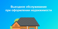 Выездное обслуживание при оформлении недвижимости - Администрация Ахтубинского района