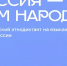 Пензенцы смогут принять участие во всероссийском диктанте «Россия – дом народов» - Неверкинский район