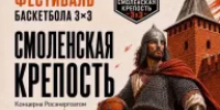 В Смоленске пройдёт Всероссийский Молодежный Фестиваль баскетбола 3х3 Концерна Росэнергоатом «Смоленская крепость» - Министерство образования и науки