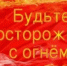 Будьте осторожны с огнем! - Янаульский район