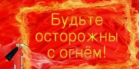 Будьте осторожны с огнем! - Янаульский район