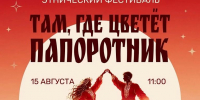 Этнический фестиваль «Там, где цветет папоротник» — уже завтра! - Администрация г. Домодедово
