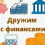 Опрос по финансовой грамотности. - Домбаровский район