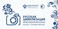 ФАДН России продолжает прием заявок на конкурс фотографий «Русская цивилизация» - Министерство строительства