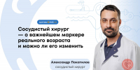 Как определить возраст сосудов и можно ли его изменить: советы сосудистого хирурга - ФГАУ ЛРЦ