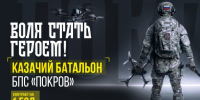 Условия поступления в казачий батальон беспилотных систем «ПОКРОВ». - Бабынинский район