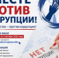 Международный молодежный конкурс социальной антикоррупционной рекламы «Вместе против коррупции!». - Нюксенский муниципальный округ