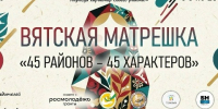 В Кировской области стартует конкурс творческих работ «Вятская матрёшка: 45 районов – 45 характеров».. - Свечинский муниципальный округ