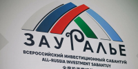 Стартует VIII Всероссийский инвестиционный сабантуй «Зауралье-2026» - Красное Знамя
