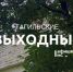 Тагильские выходные, топ-6: эротика модерна, корпоративное рабство, мафия, Цой, рукоделие и диджеи - Между Строк