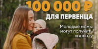 100 тысяч рублей могут получить молодые мамы при рождении первого ребёнка. - Усть-Кубинский округ