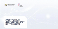 Государственная информационная система электронных перевозочных документов - Город Шахунья