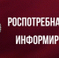 Шумихинский территориальный отдел Управления Роспотребнадзора по Курганской области информирует. - Целинный муниципальный округ