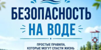 Безопасность на воде - Абдулинский городской округ