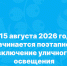  С 15 августа 2026 года меняется режим уличного освещения в городе. - Онежский муниципальный округ
