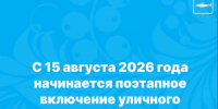  С 15 августа 2026 года меняется режим уличного освещения в городе. - Онежский муниципальный округ