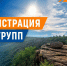 Регистрация туристских групп в МЧС России - МЧС Республики Бурятия