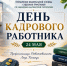 День кадрового работника - УФССП