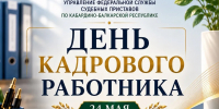 День кадрового работника - УФССП