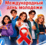 5 фактов о ВИЧ, которые должен знать любой молодой человек - Роспотребнадзор