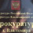 «Проверка» и «обыск» как предлог для кражи: во Владимире суд рассмотрит дело о серии мошенничеств - ГТРК Владимир