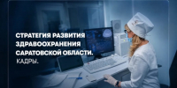 СТРАТЕГИЯ РАЗВИТИЯ ЗДРАВООХРАНЕНИЯ САРАТОВСКОЙ ОБЛАСТИ. КАДРОВЫЙ ВОПРОС - Балаковские вести