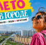Август в городе: афиша культурных мероприятий - Газета Варта